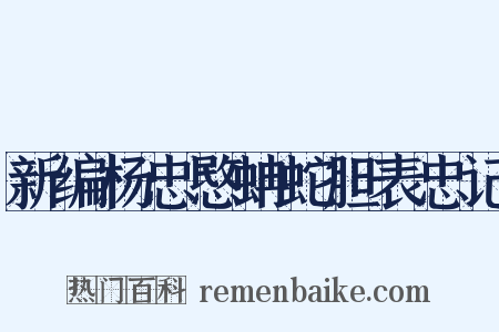 新编杨忠愍蚺蛇胆表忠记是什么意思的图片